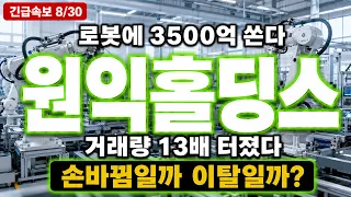[원익홀딩스 주가전망] 로봇에 3500억 쏜 지금, 손바뀜일까 이탈일까