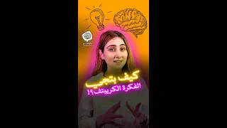 كيف بتجي الفكرة الكرييتف؟