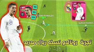 أقوى تجربة لـ كريستيانو رونالدو نسخه ريال مدريد المومنت 🔥 بيس موبايل pes mobile