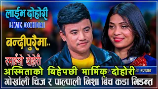 चिज गुरुङ कडा दोहोरी भिडन्त, Chij Gurung live dohori, Chij Gurung Vs Nisha Ranapal, new live dohori