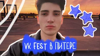 VLOG 3 // VK FEST 2025 В ПИТЕРЕ // ПОДРАЛСЯ НА СЦЕНЕ?!