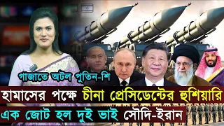 আন্তর্জাতিক সব খবর (১৯-০৪-২৫) মধ্যপ্রাচ্যের সর্বশেষ..Dr Yunus & Hillary Clinton | Saudi-Iran Deal |