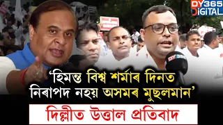 ‘মুখ্যমন্ত্ৰী হিমন্ত বিশ্ব শৰ্মাৰ দিনত নিৰাপদ নহয় অসমৰ মুছলমান’