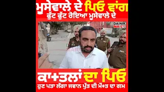 ਇਹਨੂੰ ਕਹਿੰਦੇ ਵਕਤ ਦੀ ਮਾ+ਰ, moosewala ਦੇ ਪਿਓ ਵਾਂਗ ਬਿਲਖਦਾ ਵੇਖੋ ਉਸਦੇ ਕਾ +ਤਲਾਂ ਦਾ ਪਿਤਾ