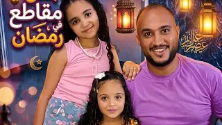 مقاطع رمضان 😂 كلها ضحك 🔥عيله ابو چوكا 