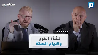 القرآن والانفجار العظيم والأيام الستة | د. يوسف أبو عواد