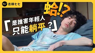 低薪窮忙、買房無望⋯台灣年輕人「躺平」有理？經濟數據亮眼，為何許多人無感？《 蛤Huh? 》EP5｜志祺七七