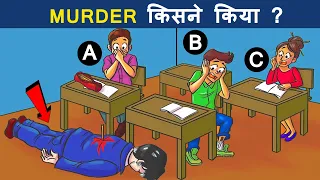Murder Kisne KIya Riddle ? | 5 Majedar aur Jasoosi paheliyan | Riddles in hindi | Logical MasterJi