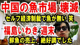 【中国の魚市場 終了】セルフ経済制裁で客が消えた【福島いわき】鮮魚の売上、絶好調（笑）
