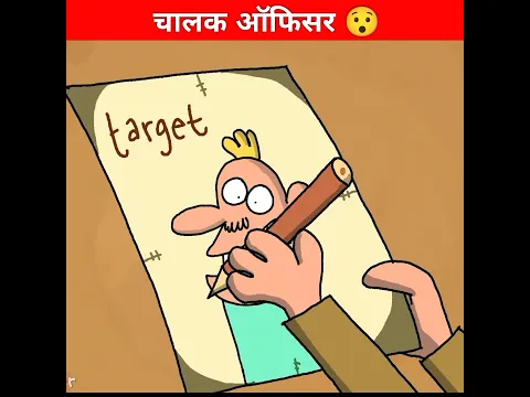 चालक ऑफिसर 😯 || Wait For End || #shorts #animatedstory