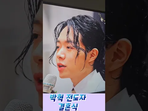 박혁 전도자 결혼식#박혁 전도자