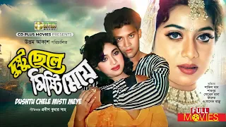 SHABNUR ROMANTIC MOVIE | দুষ্টু ছেলে মিষ্টি মেয়ে - Dushtu Chele Misty Meye | Shakil Khan, Shabnur