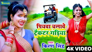 #VIDEO | पियवा चलावे ट्रैक्टर गड़िया | #Kiran Singh | Piywa Chalwe Tractor Gadiya | Bhojpuri Song