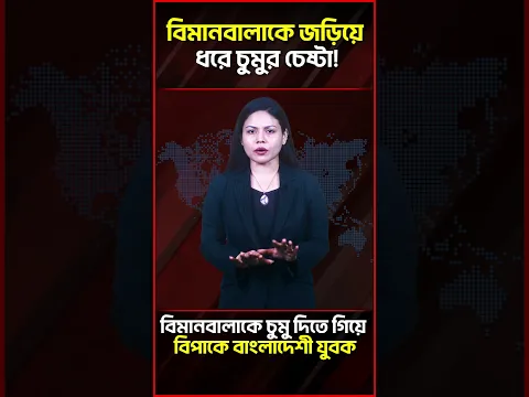 বিমানবালাকে চুমু দিতে গিয়ে বিপাকে বাংলাদেশী যুবক