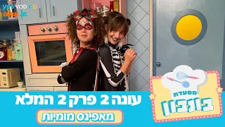 מסעדת בונבון 2 🧁 | פרק 2 המלא: מאפינס מומיות