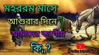 মহররম মাসের আশুরা সম্পর্কে স্পেশাল ওয়াজ,, # আশুরা #মহররম #ইসলামিক #viralvideo #islaminbangla