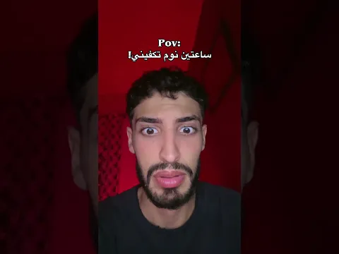 أحلام العصر😭😂 #اكسبلور #bacdz #تحشيش #ترند #دويتو #ضحك #تيك_توك #funny #funny #bac #تحشي #memes