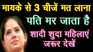 Chanakya Neeti शादी होने के बाद मायके से 1 चीज लेकर ससुराल में नहीं जाना चाहिए, होता है घोर अनर्थ