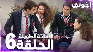 مسلسل إخوتي | Kardeşlerim | مدبلج | الحلقة 6 ( النسخة الطويلة )