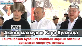 Акжол Махмудов Кара-Кулжада/Таштанбеков Кубаныч агайдын жаркын элесине арналган мелдеш/Кара-Кулжа