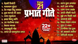 Top 21 Prabhat Geete | Pahatechi Bhaktigeete | Marathi Morning Songs | प्रभात गीते | Shodhisi Manava