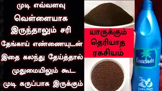 முடிஎவ்வளவுவெள்ளையாகஇருந்தாலும்தேங்காய்எண்ணையுடன்இதைகலந்துதேய்த்தால்முதுமையில்கூடமுடிகருப்பாகஇருக்கு