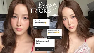 แต่งหน้าตาม Q&A สอนแบบทริคแน่นๆ I Soundtiss
