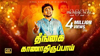 தீங்கை காணாதிருப்பாய் ! 2023 வாக்குத்தத்த புதுப்பாடல் || Promise Song || 4K || Tamil Christian Song