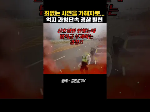 한문철도 분노폭팔한 억지과잉단속 경찰 빌런