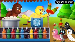 चतुर कौवे की कहानी | Tuni Chidiya Ki Kahani | chidiya cartoon | achha achha kahani | Hindi Cartoon