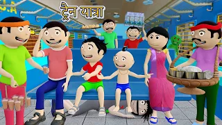 Bittu Sittu Ki Train Yatra | Train Wala  | Train Comedy Video | Comedy