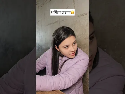 Sharmila ladka Part-2🤭🤭   #funny #relatable #comedy #shy #shyboy #sarcasm #humour