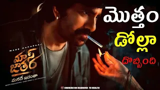 Mass Jathara Teaser Reaction || రొట్టె రొటీన్ సినిమా || ఈ సారి కూడా దొబ్బింది 