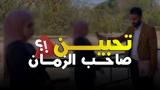 هل تحب صاحب الزمان فعلا ؟!! ⚠️🚫