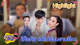 อุ๋งอิ๋ง - อ๋อมแอ๋ม เดินร้องไห้ลงจากเวที  สาวน้อยเพชรบ้านแพงโดนดูหมิ่น l ตกมันส์บันเทิง 13 ก.พ.67