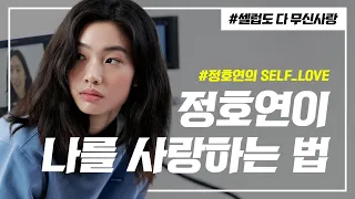 멋짐 러블리 시크까지 GET 😖 없는 게 뭐야...?⭐️정호연⭐️의 셀프 러브  [셀럽도 다 무신사랑]