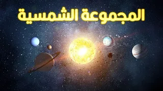 المجموعة الشمسية | حلقات مجمعة