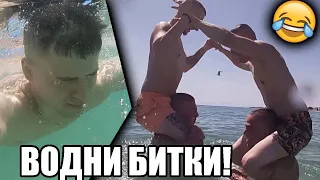 ВОДНИ БИТКИ! НА МОРЕ В ГЪРЦИЯ - ЧАСТ 1/2