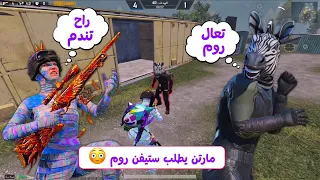 مارتن يطلب ستيفن روم 😳 لكن جلطته بسلاح الأوم 😅❤️
