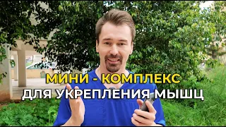 ❇️➡️Мини - Комплекс на укрепление мышц