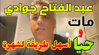 عبد الفتاح جوادي ينشر فيديو قبل نشر خبر وفاته لجلب المتابعين والشهرة