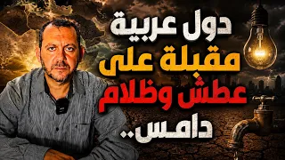 دول عربية مقبلة على عطش وظلام دامس