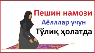 ПЕШИН НАМОЗИ АЁЛЛАР УЧУН УРГАНИШ ТЎЛИҚ PESHIN NAMOZI AYOLLAR UCHUN NAMOZ O'QISH BOMDOD NAMOZI AYOLLA