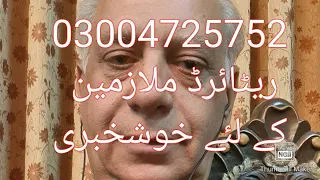 03004725752     پاکستان کے ریٹائرڈ ملازمین کے لئے خوشخبری ۔۔ ھائی کورٹ کا فیصلہ ؟  فیڈرل ملازمین ۔