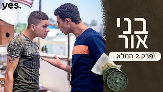 בני אור 🔪 | פרק 2 המלא לצפיה ישירה