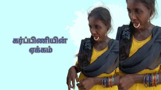 கர்ப்பிணியின் ஏக்கம்..(mother feeling)#yttrendingvideos #mother #emotionalstatus #brokenheart