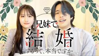【話し合い】兄妹で結婚するって､本当ですか