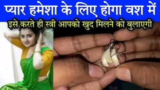 Pyar Ab Aayega Aapke Pass | स्त्री आपके बगैर 2 मिनट भी नहीं रह पाएगी