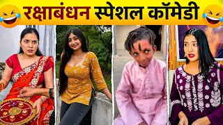 Rakshabandhan Special Comedy 🤣I Trending Funny Video😂I New Instagram Funny Video😅I New Comedy Video😁