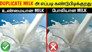 DUPLICATE MILK அ எப்படி கண்டுபிடிக்குறது | How To Identify Real or Fake Milk_InFact Tamil_